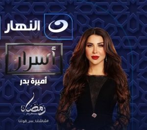 برنامج أسرار 2025 موسم 1 حلقة 6 برنامج أسرار 2025 موسم 1 حلقة 6