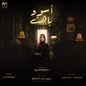 مسلسل اسود باهت حلقة 15 والاخيرة مسلسل اسود باهت حلقة 15 والاخيرة