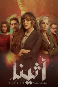 مسلسل اثينا حلقة 1 مسلسل اثينا حلقة 1