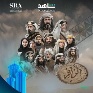 مسلسل الزافر حلقة 30 والاخيرة مسلسل الزافر حلقة 30 والاخيرة