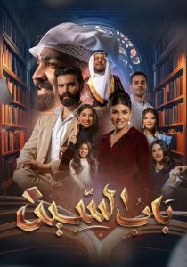 مسلسل باب السين حلقة 1 مسلسل باب السين حلقة 1