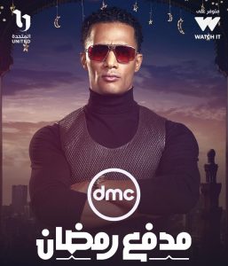 برنامج مدفع رمضان حلقة 1 برنامج مدفع رمضان حلقة 1