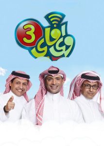 برنامج واي فاي موسم 5 حلقة 30 والاخيرة برنامج واي فاي موسم 5 حلقة 30 والاخيرة