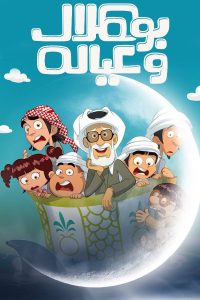 مسلسل بو هلال وعياله موسم 1 حلقة 1 مسلسل بو هلال وعياله موسم 1 حلقة 1