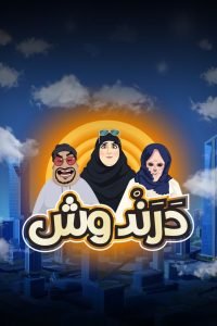 كرتون درندوش موسم 1 حلقة 3 كرتون درندوش موسم 1 حلقة 3