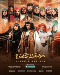 مسلسل دروب المرجلة موسم 2 حلقة 28 مسلسل دروب المرجلة موسم 2 حلقة 28