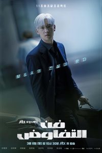 مسلسل The Art of Negotiation 2025 موسم 1 حلقة 11 مسلسل The Art of Negotiation 2025 موسم 1 حلقة 11