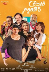 مسلسل فندق خمس هموم حلقة 3 مسلسل فندق خمس هموم حلقة 3