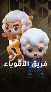 مسلسل فريق الأقوياء حلقة 1 مسلسل فريق الأقوياء حلقة 1
