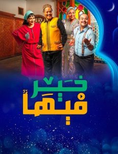 مسلسل فيها خير حلقة 31 مسلسل فيها خير حلقة 31