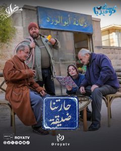 مسلسل حارتنا ضيقة حلقة 14 مسلسل حارتنا ضيقة حلقة 14