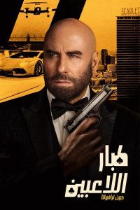 فيلم High Rollers 2025 مدبلج فيلم High Rollers 2025 مدبلج
