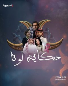 مسلسل حكاية لونا حلقة 30 مسلسل حكاية لونا حلقة 30