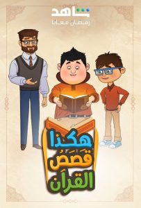 انمي هكذا قصص القرأن حلقة 30 والاخيرة انمي هكذا قصص القرأن حلقة 30 والاخيرة