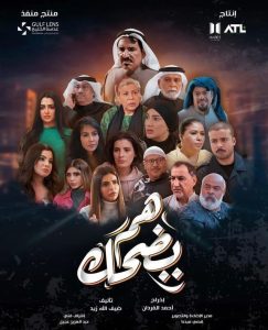 مسلسل هم يضحك حلقة 30 والأخيرة مسلسل هم يضحك حلقة 30 والأخيرة