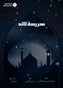 مسلسل هريسة لاند حلقة 3 مسلسل هريسة لاند حلقة 3