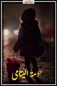 مسلسل حومة اليتامى حلقة 19 والاخيرة مسلسل حومة اليتامى حلقة 19 والاخيرة