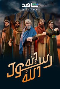 مسلسل إنه رسول الله موسم 2 حلقة 30 والاخيرة مسلسل إنه رسول الله موسم 2 حلقة 30 والاخيرة