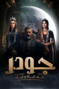 مسلسل جودر موسم 2 حلقة 1 مسلسل جودر موسم 2 حلقة 1