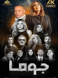 مسلسل جوما حلقة 30 والاخيرة مسلسل جوما حلقة 30 والاخيرة