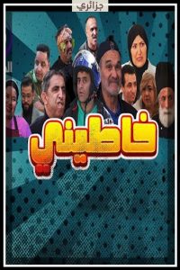 مسلسل خاطيني حلقة 25 مسلسل خاطيني حلقة 25