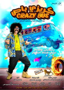 برنامج كريزي باص موسم 1 حلقة 30 برنامج كريزي باص موسم 1 حلقة 30