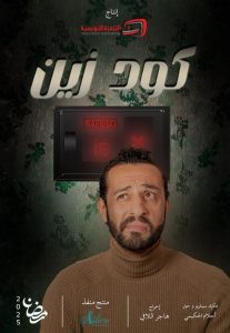 مسلسل كود زين حلقة 15 مسلسل كود زين حلقة 15