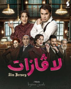 مسلسل لافازات حلقة 3 مسلسل لافازات حلقة 3