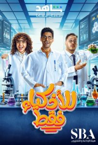 مسلسل للأذكياء فقط موسم 1 حلقة 14 مسلسل للأذكياء فقط موسم 1 حلقة 14