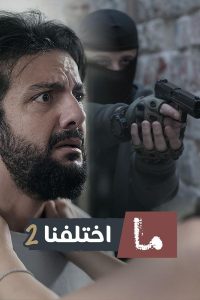 مسلسل ما اختلفنا موسم 2 حلقة 30 والاخيرة مسلسل ما اختلفنا موسم 2 حلقة 30 والاخيرة