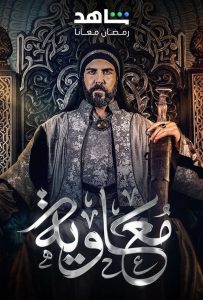 مسلسل معاوية حلقة 2 مسلسل معاوية حلقة 2