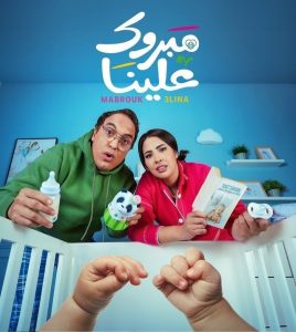 مسلسل مبروك علينا حلقة 29 مسلسل مبروك علينا حلقة 29
