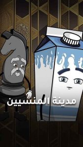 كرتون مدينة المنسيين حلقة 30 والاخيرة كرتون مدينة المنسيين حلقة 30 والاخيرة