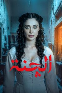 مسلسل الچنة 2025 موسم 1 حلقة 9 مسلسل الچنة 2025 موسم 1 حلقة 9