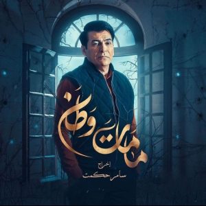 مسلسل كمامات وطن موسم 3 حلقة 2 مسلسل كمامات وطن موسم 3 حلقة 2