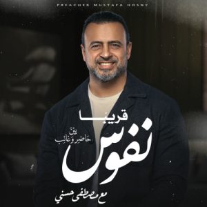 برنامج نفوس موسم 1 حلقة 29 برنامج نفوس موسم 1 حلقة 29