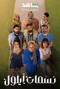 مسلسل نسمات ايلول حلقة 30 والاخيرة مسلسل نسمات ايلول حلقة 30 والاخيرة