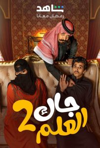 مسلسل جاك العلم موسم 2 حلقة 1 مسلسل جاك العلم موسم 2 حلقة 1