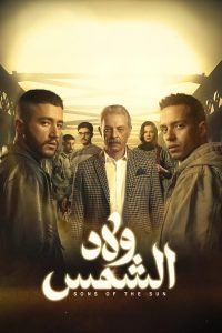 مسلسل ولاد الشمس حلقة 2 مسلسل ولاد الشمس حلقة 2