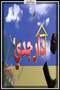 مسلسل دار جدي حلقة 26 مسلسل دار جدي حلقة 26