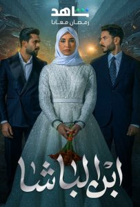 مسلسل ابن الباشا حلقة 1 مسلسل ابن الباشا حلقة 1