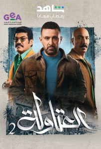 مسلسل العتاولة موسم 2 حلقة 2 مسلسل العتاولة موسم 2 حلقة 2