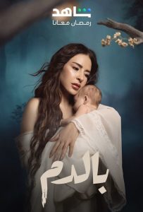 مسلسل بالدم حلقة 1 مسلسل بالدم حلقة 1