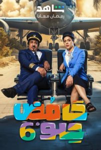 مسلسل حامض حلو موسم 6 حلقة 30 مسلسل حامض حلو موسم 6 حلقة 30