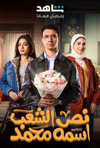 مسلسل نص الشعب اسمه محمد حلقة 15 والاخيرة مسلسل نص الشعب اسمه محمد حلقة 15 والاخيرة