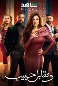 مسلسل وتقابل حبيب حلقة 30 مسلسل وتقابل حبيب حلقة 30
