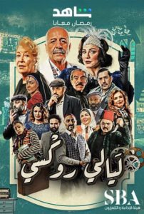 مسلسل ليالي روكسي موسم 1 حلقة 35 مسلسل ليالي روكسي موسم 1 حلقة 35