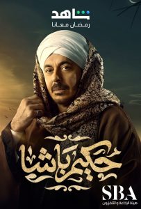 مسلسل حكيم باشا حلقة 30 والاخيرة مسلسل حكيم باشا حلقة 30 والاخيرة