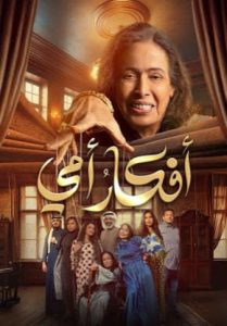 مسلسل افكار امي حلقة 1 مسلسل افكار امي حلقة 1