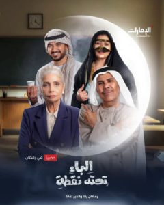مسلسل الباء تحته نقطة موسم 1 حلقة 1 مسلسل الباء تحته نقطة موسم 1 حلقة 1